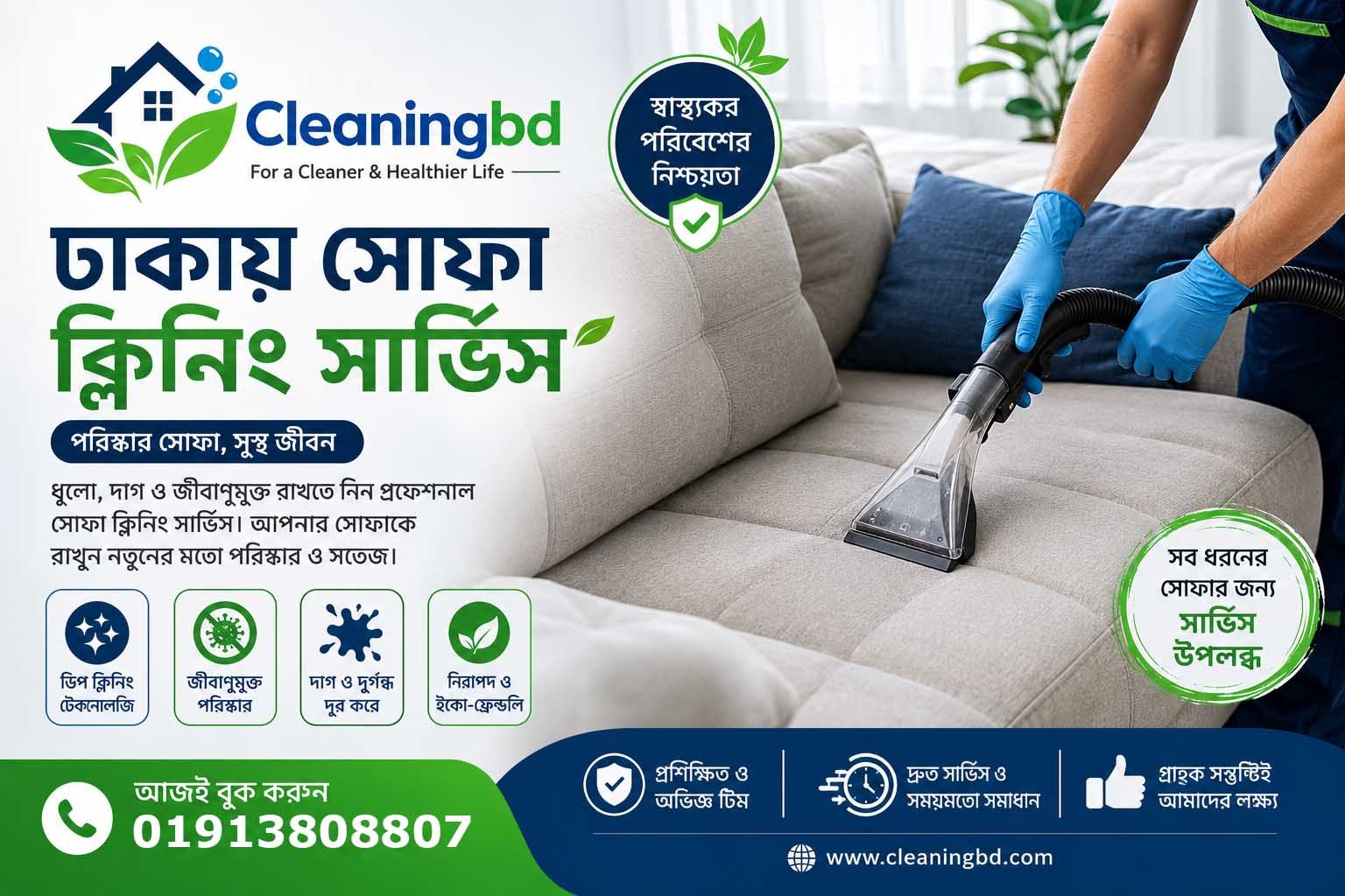 ঢাকায় সোফা ক্লিনিং সার্ভিস