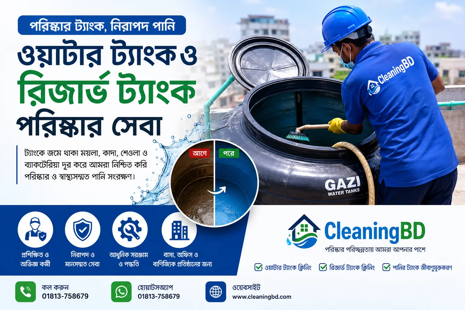 ঢাকার রিজার্ভ ও পানির ট্যাংক পরিষ্কার: নিরাপদ পানি পেতে কেন নিয়মিত ট্যাংক পরিষ্কার জরুরি?